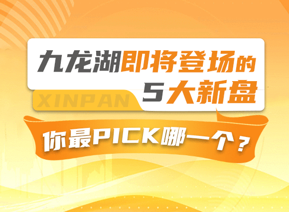 九龙湖即将登场的5大新盘！你最pick哪一个？