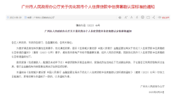 重磅|广州政府发文，正式执行认房不认贷！