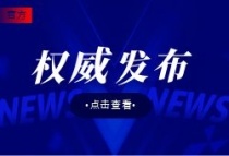 官宣！楼市政策终于落地！央行、金融监管总局：降低存量首套房贷利率！