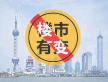 上海四部门联合通知 执行“认房不用认贷”政策