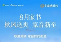 潭房锦绣时代|8月家书