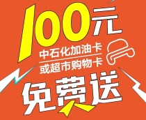 帝景广场：@长治所有车主，100元加油卡/购物卡免费领