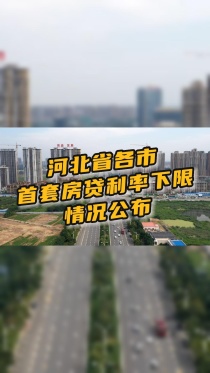 最新消息！河北各市首套房贷利率下限情况，特别是在沧州买房的朋友看过来！