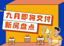 20新盘9月盛大交付 当“降首付”遇到“金九银十” 购房正当时