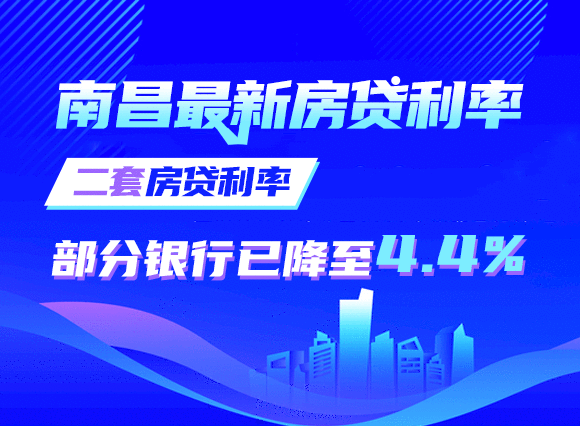 南昌最新房贷利率：二套房贷利率部分银行已降至4.4%