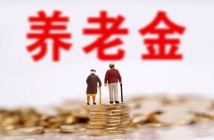 广东拟全面实施个人养老金制度 提高个人养老金缴存率及投资率