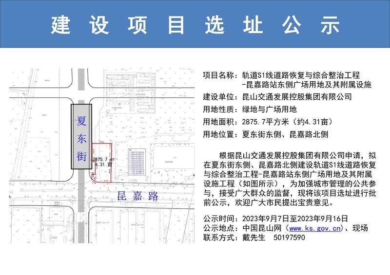 昆嘉路站东侧广场用地及其附属设施的选址公示