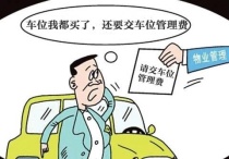 物业那些事 | 在小区购买了停车位，为什么物业还要收取车位管理费？