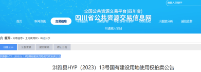 洪雅县HYP（2023）13号国有建设用地使用权拍卖公告！