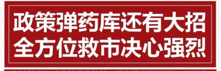 快讯|“救市”政策再出击 广州局部区域有望放开限购