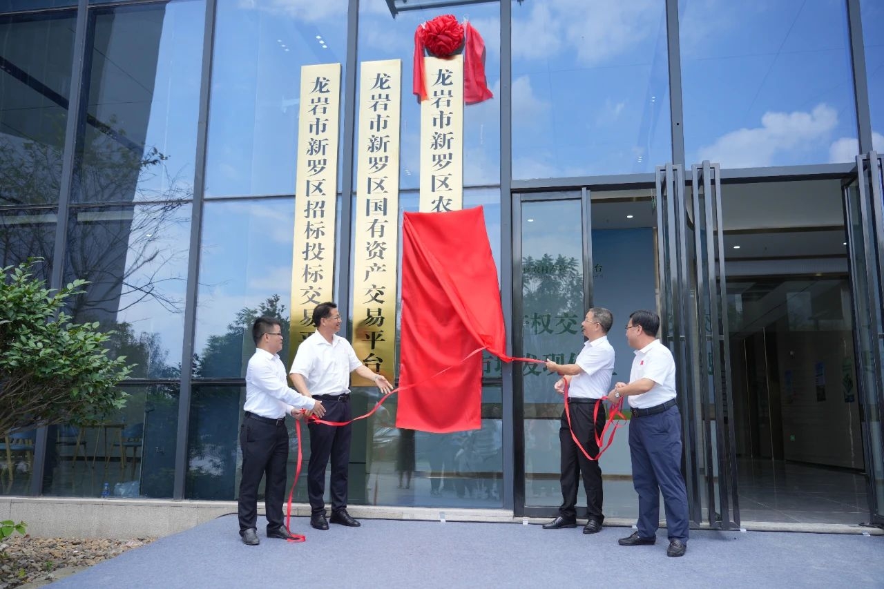 新罗区农村产权交易中心正式揭牌