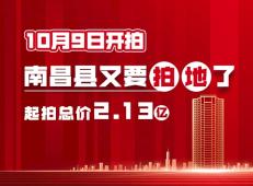 10月9日开拍：南昌县又要拍地，起拍总价2.13亿！