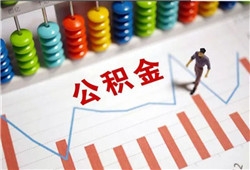 哈尔滨公积金贷款政策2023 公积金贷款有哪些好处？