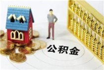 买房准备：2023年金华公积金贷款政策有哪些呢？