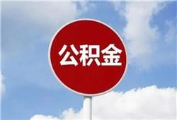 买房准备：潮州2023年公积金贷款政策是什么？