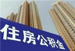 芜湖买房必看！芜湖2023公积金贷款政策是什么？