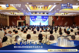 长信·爱莲首府新品发布会暨长信&百纳强强联手动员大会