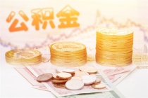 烟台公积金贷款额度2023年是多少?怎么计算?