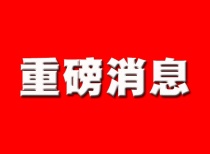 重磅官宣！广州多个区域放开楼市限购 增值税5改2