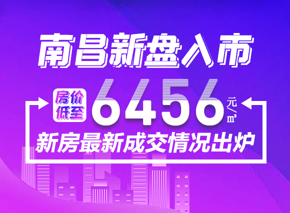 南昌新盘入市房价低至6456元/㎡，新房最新成交情况出炉