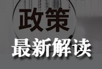 政策解读|关于广州局部放开限购的解析与影响