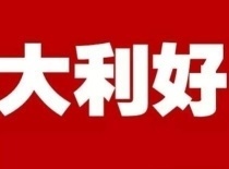 好消息！在海口购买首套住房商贷最低首付降至25%！