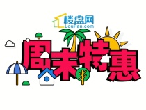惠州周末楼市放“大招”，各种活动，优惠来袭！