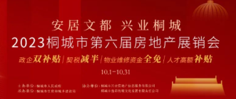 桐城市第六届房地产展销会将于10月1日至31日举办