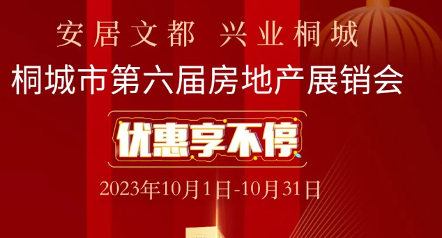 国庆节买房？桐城第六届房地产展销会诸多优惠政策出台！