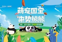 免费开放！数百只“大熊猫”即将空降长治铭基·山河九里！
