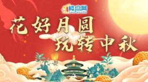 楼盘网“花好月圆，玩转中秋”活动圆满落幕！祝大家中秋快乐 阖家团圆！