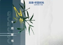 龙湖听蓝时光9月家书｜九月金秋来，家音如约至