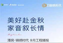 潭房锦绣时代9月家|美好赴金秋，家音叙长情