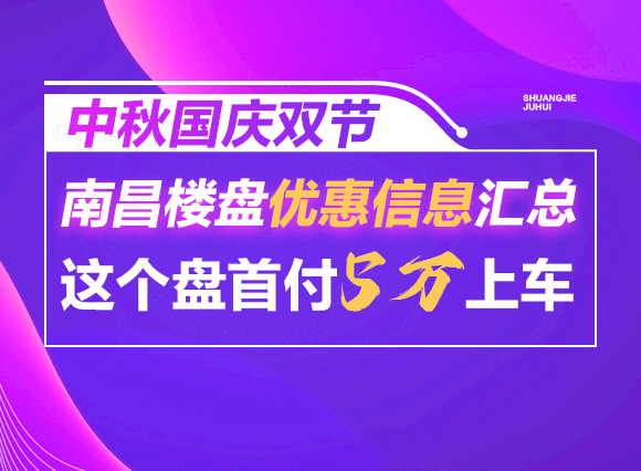 中秋国庆双节南昌楼盘优惠信息汇总，这个盘首付5万上车！