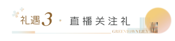 绿城百合 · 留香苑丨礼遇双节 · 美好限定