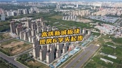 永泰华都案名 更改颐和庭园 最新施工进度