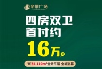 潞州区红盘推荐!长治帝景广场值得买吗?首付16万起!高性价比置业优选!