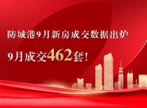 防城港楼市9月报丨9月成交462套！