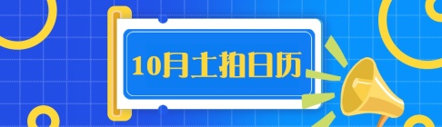 土拍日历|10月16宗地出让 广州土拍势头凶猛