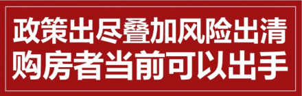 9月政策频出达最高水平 购房最好时机已经来临！！