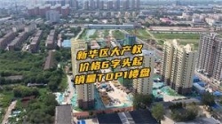 新华区大产权 价格6字头起 销量TOP1楼盘