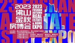 佛山买房去哪里？2023佛山金秋新房博览会来袭，特惠房源随心选！