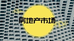 惠州黄金周楼市热度回暖 来访量超13000批次