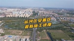 沧州运河区安置区 最新施工进度