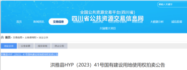 洪雅县HYP（2023）41号国有建设用地使用权拍卖公告！