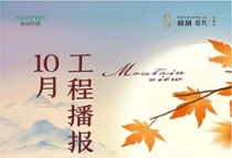 湘潭新城璟隽|10月工程播报！