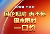 【防城港凤景湾】超级钜惠！让你买的超省钱