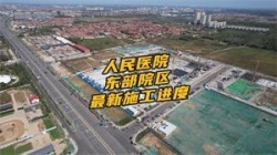 沧州人民医院东部院区 最新施工进度