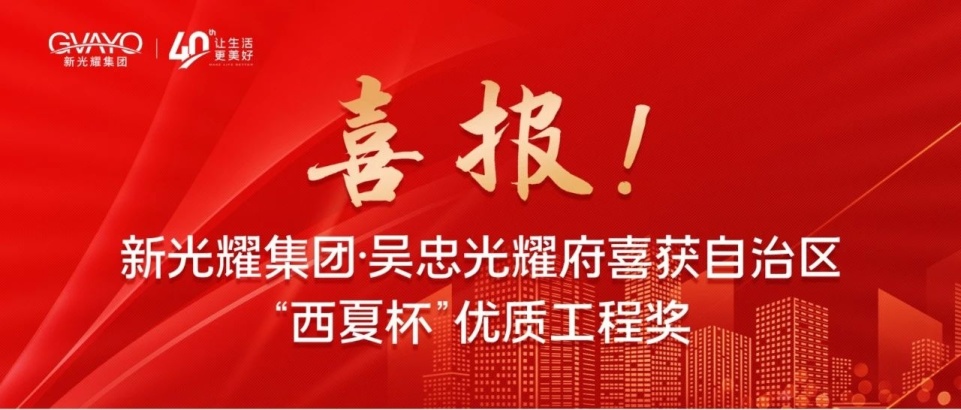 喜报！新光耀集团·吴忠光耀府喜获自治区“西夏杯”优质工程奖