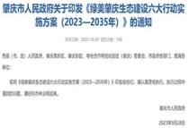 肇庆生态建设六大行动实施方案，18个重点项目